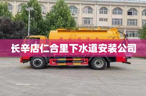 长辛店仁合里下水道安装公司