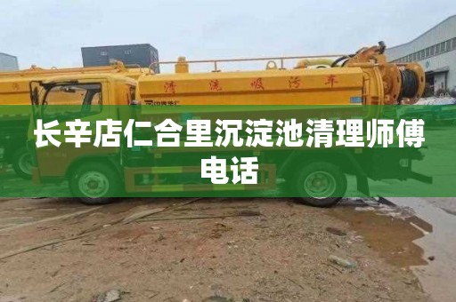 长辛店仁合里沉淀池清理师傅电话