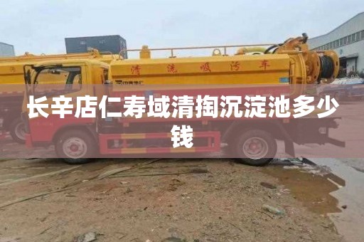 长辛店仁寿域清掏沉淀池多少钱