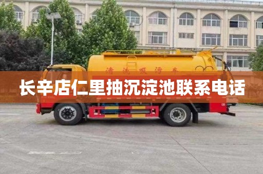 长辛店仁里抽沉淀池联系电话