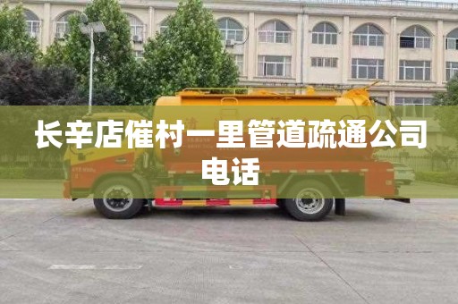 长辛店催村一里管道疏通公司电话