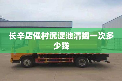 长辛店催村沉淀池清掏一次多少钱