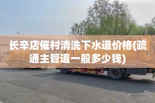长辛店催村清洗下水道价格(疏通主管道一般多少钱)