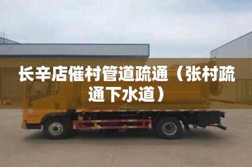 长辛店催村管道疏通（张村疏通下水道）
