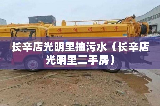 长辛店光明里抽污水（长辛店光明里二手房）
