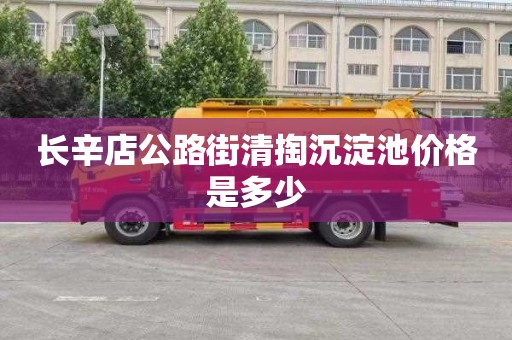 长辛店公路街清掏沉淀池价格是多少