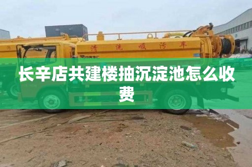长辛店共建楼抽沉淀池怎么收费
