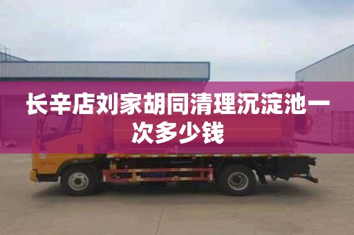 长辛店刘家胡同清理沉淀池一次多少钱