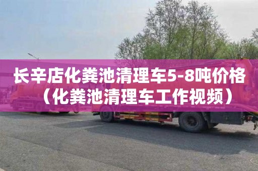 长辛店化粪池清理车5-8吨价格（化粪池清理车工作视频）