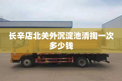 长辛店北关外沉淀池清掏一次多少钱