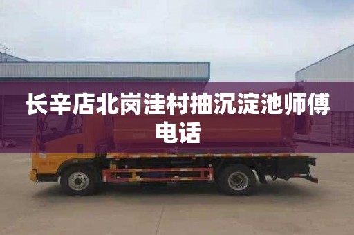 长辛店北岗洼村抽沉淀池师傅电话