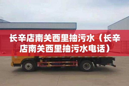 长辛店南关西里抽污水（长辛店南关西里抽污水电话）