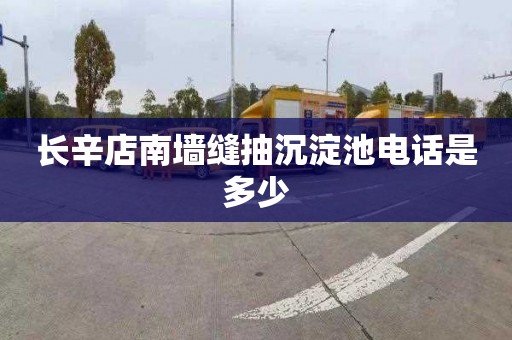长辛店南墙缝抽沉淀池电话是多少