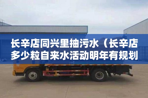 长辛店同兴里抽污水（长辛店多少粒自来水活动明年有规划吗）