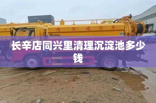 长辛店同兴里清理沉淀池多少钱