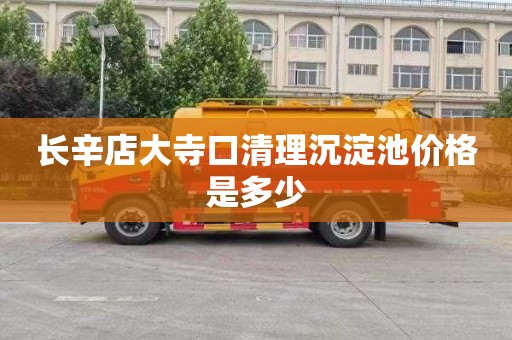 长辛店大寺口清理沉淀池价格是多少