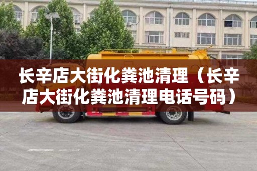 长辛店大街化粪池清理（长辛店大街化粪池清理电话号码）