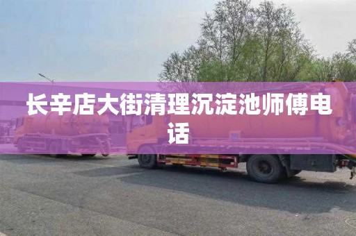 长辛店大街清理沉淀池师傅电话