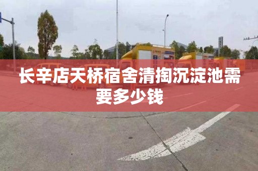 长辛店天桥宿舍清掏沉淀池需要多少钱