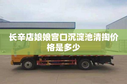 长辛店娘娘宫口沉淀池清掏价格是多少