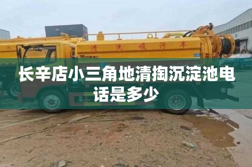 长辛店小三角地清掏沉淀池电话是多少