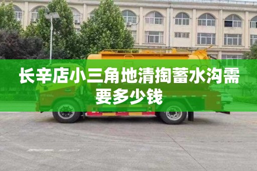 长辛店小三角地清掏蓄水沟需要多少钱