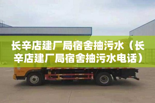长辛店建厂局宿舍抽污水（长辛店建厂局宿舍抽污水电话）