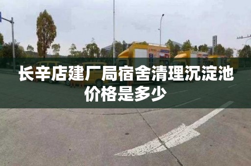 长辛店建厂局宿舍清理沉淀池价格是多少