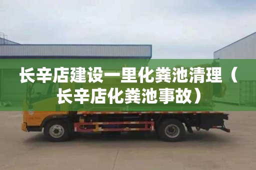 长辛店建设一里化粪池清理（长辛店化粪池事故）