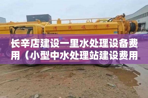 长辛店建设一里水处理设备费用（小型中水处理站建设费用）