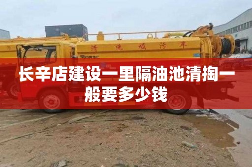 长辛店建设一里隔油池清掏一般要多少钱