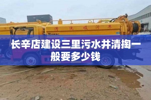 长辛店建设三里污水井清掏一般要多少钱