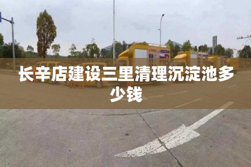 长辛店建设三里清理沉淀池多少钱