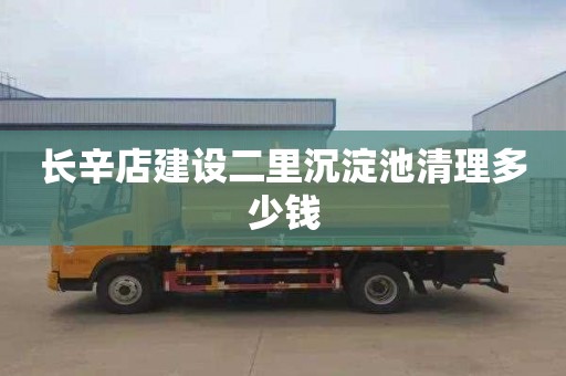 长辛店建设二里沉淀池清理多少钱