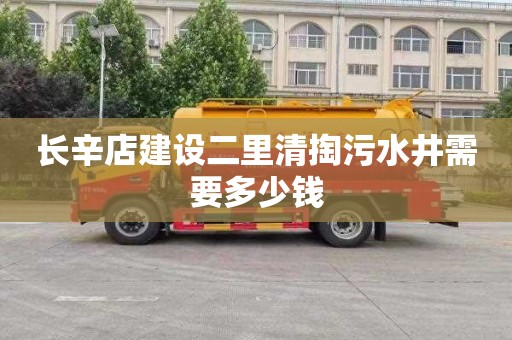 长辛店建设二里清掏污水井需要多少钱