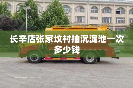 长辛店张家坟村抽沉淀池一次多少钱