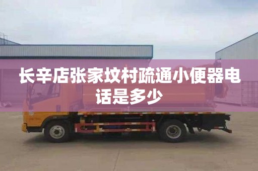 长辛店张家坟村疏通小便器电话是多少