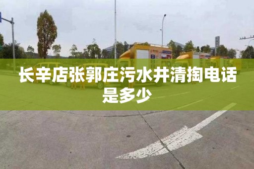 长辛店张郭庄污水井清掏电话是多少