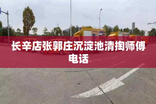 长辛店张郭庄沉淀池清掏师傅电话