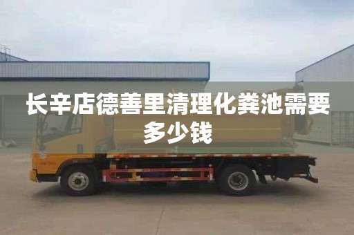 长辛店德善里清理化粪池需要多少钱