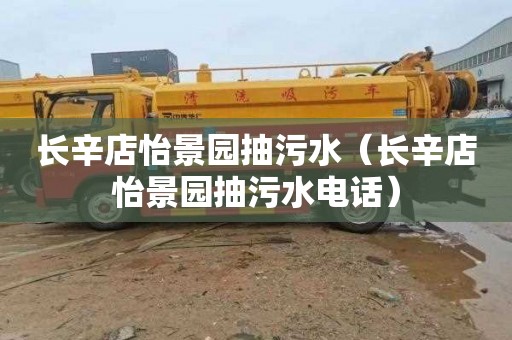 长辛店怡景园抽污水（长辛店怡景园抽污水电话）