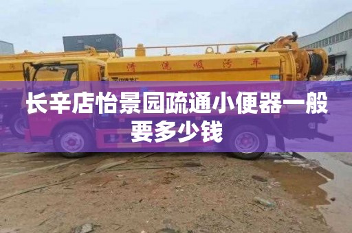 长辛店怡景园疏通小便器一般要多少钱