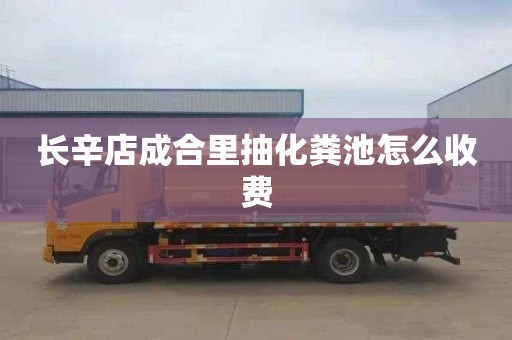 长辛店成合里抽化粪池怎么收费