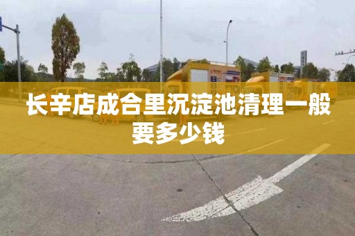 长辛店成合里沉淀池清理一般要多少钱