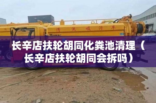 长辛店扶轮胡同化粪池清理（长辛店扶轮胡同会拆吗）