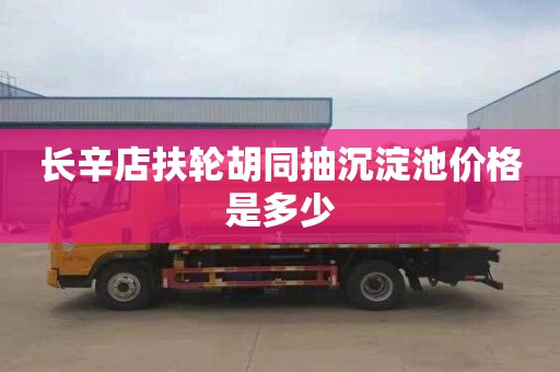 长辛店扶轮胡同抽沉淀池价格是多少
