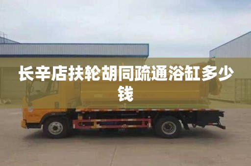 长辛店扶轮胡同疏通浴缸多少钱