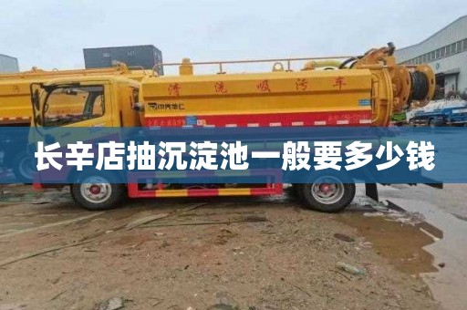 长辛店抽沉淀池一般要多少钱
