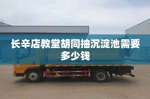 长辛店教堂胡同抽沉淀池需要多少钱