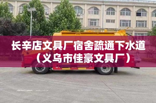 长辛店文具厂宿舍疏通下水道（义乌市佳豪文具厂）